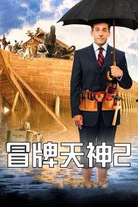 冒牌天神2在线观看,笑料横生，奇幻冒险再续传奇  第1张